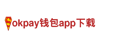 okpay钱包app下载-百年民族品牌